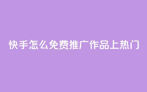 快手怎么免费推广作品上热门,qq会员免费网 - 抖音怎么放外网链接 qq会员直冲渠道 第1张 快手怎么免费推广作品上热门,qq会员免费网 - 抖音怎么放外网链接 qq会员直冲渠道 第1张
