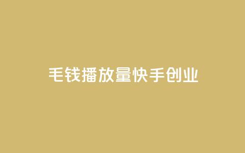 1毛钱10000播放量快手创业,qq低价说说赞真人 - 拼多多1元10刀助力平台 拼多多助力卡bug解决方法 第1张 1毛钱10000播放量快手创业,qq低价说说赞真人 - 拼多多1元10刀助力平台 拼多多助力卡bug解决方法 第1张