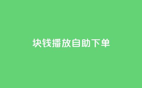 1块钱1w播放自助下单,qq刷访问空间人数网站 - 免费领访客的qq网站 抖音快手账号交易平台官网 第1张 1块钱1w播放自助下单,qq刷访问空间人数网站 - 免费领访客的qq网站 抖音快手账号交易平台官网 第1张