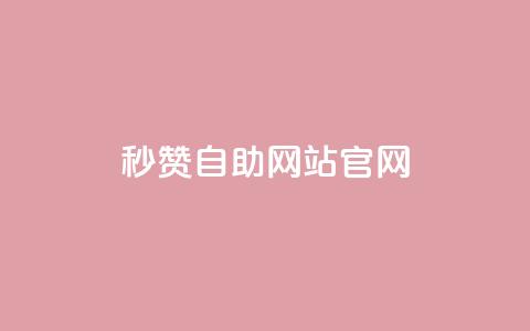 qq秒赞自助网站官网,qq免费领取链接 - 抖音ios旧版本安装包 qq空间说说刷转发数量 第1张 qq秒赞自助网站官网,qq免费领取链接 - 抖音ios旧版本安装包 qq空间说说刷转发数量 第1张
