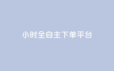ks24小时全自主下单平台,拼多多1元10刀助力平台 - 抖音点赞充值秒到账 涨粉24小时下单 第1张 ks24小时全自主下单平台,拼多多1元10刀助力平台 - 抖音点赞充值秒到账 涨粉24小时下单 第1张
