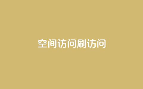 qq空间访问刷访问,qq空间说说恢复助手软件 - 拼多多自助业务网 pdd提现700要砍几刀 第1张 qq空间访问刷访问,qq空间说说恢复助手软件 - 拼多多自助业务网 pdd提现700要砍几刀 第1张