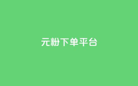 1元1000粉 下单平台,QQ免费点赞在线 - 卡盟业务下单 卡盟自动下单入口 第1张 1元1000粉 下单平台,QQ免费点赞在线 - 卡盟业务下单 卡盟自动下单入口 第1张