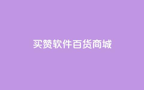 ks买赞软件百货商城,卡盟排行榜第一的卡盟平台 - 抖音点赞24小时在线超低价 qq绿钻免费领取网址 第1张 ks买赞软件百货商城,卡盟排行榜第一的卡盟平台 - 抖音点赞24小时在线超低价 qq绿钻免费领取网址 第1张