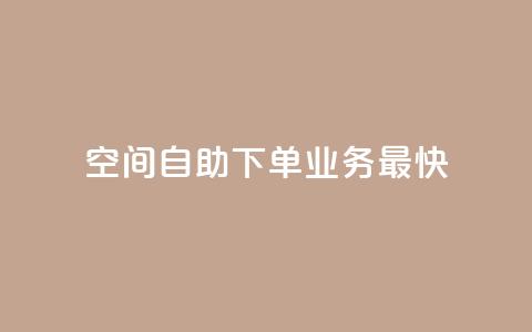 空间自助下单业务最快,qq空间访客量免费领取 - 30级抖音号值多少钱 KS业务下单平台 第1张 空间自助下单业务最快,qq空间访客量免费领取 - 30级抖音号值多少钱 KS业务下单平台 第1张