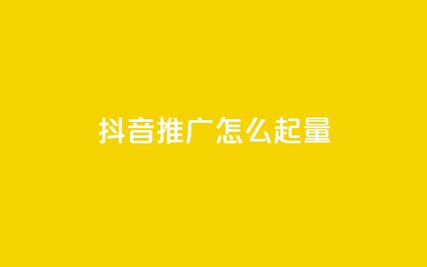 抖音推广怎么起量 - 评论点赞业务下单 第1张 抖音推广怎么起量 - 评论点赞业务下单 第1张