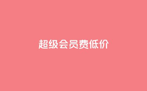 qq超级会员费低价 - 低价购买QQ超级会员服务，优惠套餐等着你!~ 第1张