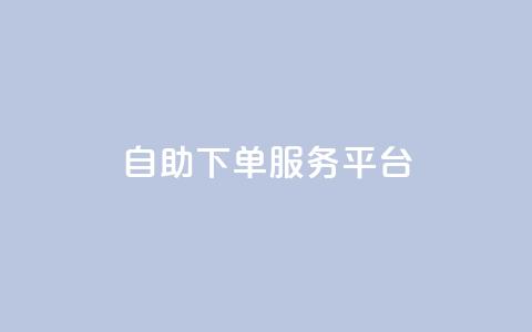 qq自助下单服务平台,抖音赞自助低价 - qqc十年沉淀只做精品mba智库 QQ空间访客量网站 第1张 qq自助下单服务平台,抖音赞自助低价 - qqc十年沉淀只做精品mba智库 QQ空间访客量网站 第1张