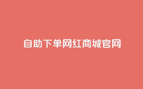 qq自助下单网红商城官网 - QQ自助下单网红商城官网全新上线,购物更轻松! 第1张 qq自助下单网红商城官网 - QQ自助下单网红商城官网全新上线,购物更轻松! 第1张