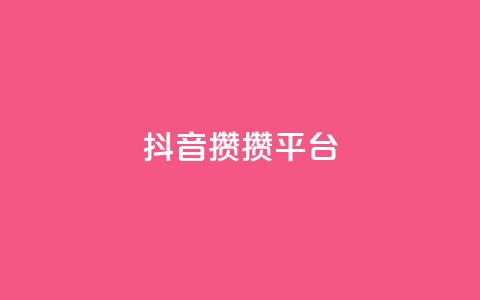 抖音攒攒平台,粉丝七万的账号能卖多少钱 - 拼多多助力低价1毛钱10个 拼多多吞刀是快成功了吗 第1张 抖音攒攒平台,粉丝七万的账号能卖多少钱 - 拼多多助力低价1毛钱10个 拼多多吞刀是快成功了吗 第1张