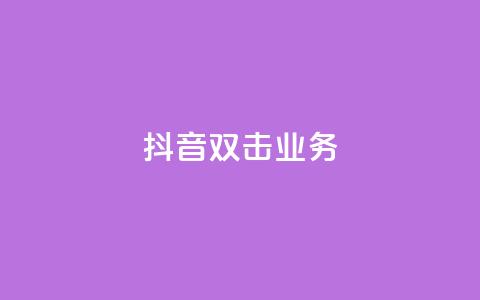 抖音双击业务,安逸科技2021卡盟 - dy24小时自助服务平台 vip影视会员一手货源批发 第1张 抖音双击业务,安逸科技2021卡盟 - dy24小时自助服务平台 vip影视会员一手货源批发 第1张