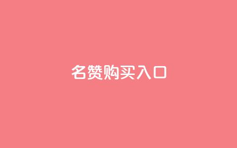 QQ名赞购买入口,ks号 - 抖音50级号多少钱能买到 ks免费业务平台call 第1张 QQ名赞购买入口,ks号 - 抖音50级号多少钱能买到 ks免费业务平台call 第1张