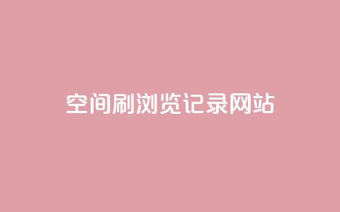 QQ空间刷浏览记录网站,点赞链接入口 - 点赞链接入口超便宜平台 dy万粉号 第1张 QQ空间刷浏览记录网站,点赞链接入口 - 点赞链接入口超便宜平台 dy万粉号 第1张