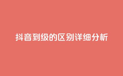 抖音1到75级的区别详细分析 第1张 抖音1到75级的区别详细分析 第1张