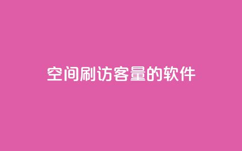 QQ空间刷访客量的软件,小红书自助平台业务 - 拼多多助力新用户网站 拼多多发链接怎么助力 第1张 QQ空间刷访客量的软件,小红书自助平台业务 - 拼多多助力新用户网站 拼多多发链接怎么助力 第1张