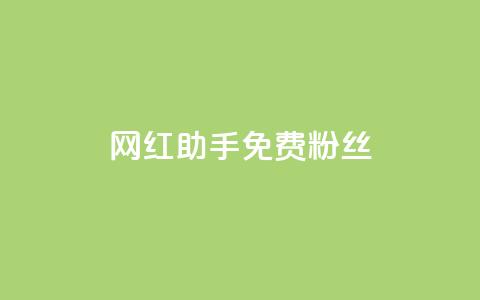 网红助手免费粉丝,卡盟平台自助下单低价 - 快手业务在线 ks业务秒双击 第1张 网红助手免费粉丝,卡盟平台自助下单低价 - 快手业务在线 ks业务秒双击 第1张