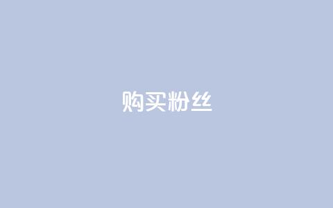 购买DY粉丝,抖音免费播放量平台 - 24小时ks点赞 抖音24小时自助服务平台 第1张 购买DY粉丝,抖音免费播放量平台 - 24小时ks点赞 抖音24小时自助服务平台 第1张