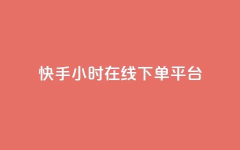 快手ck24小时在线下单平台,dy便宜的下单网站 - 快手免费点赞软件APP 抖音点赞ks下单 第1张