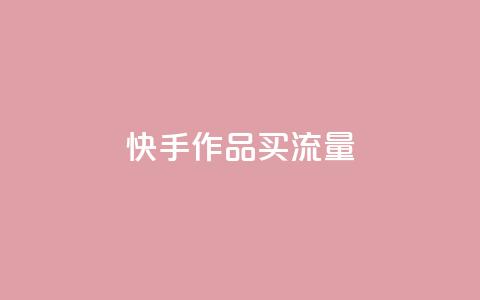 快手作品买流量,qq自助下单网红商城官网 - 拼多多低价助力 拼多多还有2个积分难不难 第1张 快手作品买流量,qq自助下单网红商城官网 - 拼多多低价助力 拼多多还有2个积分难不难 第1张