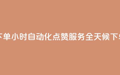 买点赞 自动下单 24小时 - 自动化点赞服务全天候下单助手! 第1张 买点赞 自动下单 24小时 - 自动化点赞服务全天候下单助手! 第1张