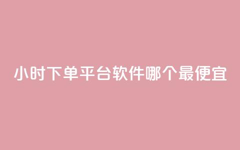 24小时下单平台软件哪个最便宜,ks业务网免费领取2024最新消息 - 快赞自助下单入口 qq点赞数怎么快速增加 第1张 24小时下单平台软件哪个最便宜,ks业务网免费领取2024最新消息 - 快赞自助下单入口 qq点赞数怎么快速增加 第1张