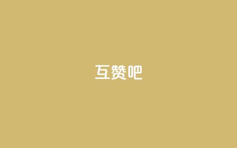 QQ互赞吧 - 快速提升QQ互赞效果的方法大揭秘~ 第1张 QQ互赞吧 - 快速提升QQ互赞效果的方法大揭秘~ 第1张