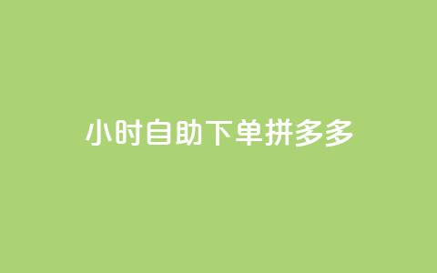 24小时自助下单拼多多,全民K歌自定义刷收听 - qq漫游是过了七天就没有吗 刷钻卡盟网站官方入口 第1张 24小时自助下单拼多多,全民K歌自定义刷收听 - qq漫游是过了七天就没有吗 刷钻卡盟网站官方入口 第1张