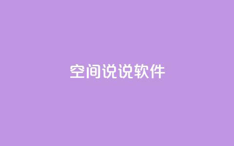 qq空间说说软件,马上下单平台推荐 - 粉丝图片 qq空间相册访客是看了相册吗 第1张 qq空间说说软件,马上下单平台推荐 - 粉丝图片 qq空间相册访客是看了相册吗 第1张