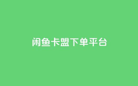 闲鱼卡盟下单平台,ks低价下单平台 - 快手涨粉网站是真的吗 qq业务卡盟网站最低价 第1张 闲鱼卡盟下单平台,ks低价下单平台 - 快手涨粉网站是真的吗 qq业务卡盟网站最低价 第1张
