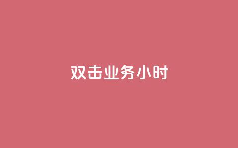 ks双击业务24小时,快手真人点赞业务微信支付 - 抖音点赞的兼职怎么找 QQ空间秒赞 第1张 ks双击业务24小时,快手真人点赞业务微信支付 - 抖音点赞的兼职怎么找 QQ空间秒赞 第1张