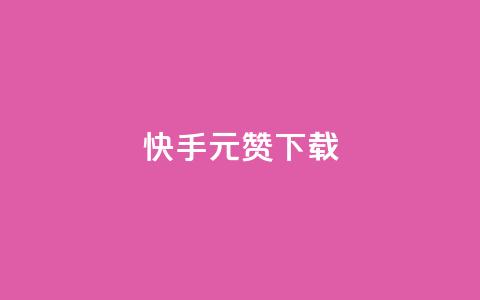 快手1元100赞下载app,1元10快币充值入口 - 拼多多助力免费 拼多多福卡后面还有什么 第1张 快手1元100赞下载app,1元10快币充值入口 - 拼多多助力免费 拼多多福卡后面还有什么 第1张