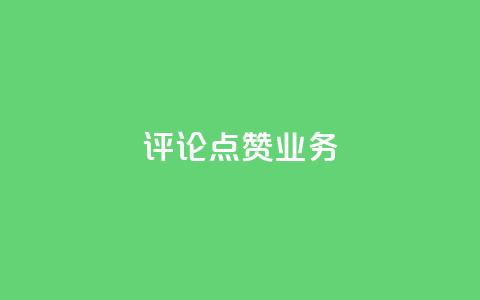 评论点赞业务,抖音赞自助24小时 - 拼多多怎么助力成功 恢复我的拼多多 第1张 评论点赞业务,抖音赞自助24小时 - 拼多多怎么助力成功 恢复我的拼多多 第1张