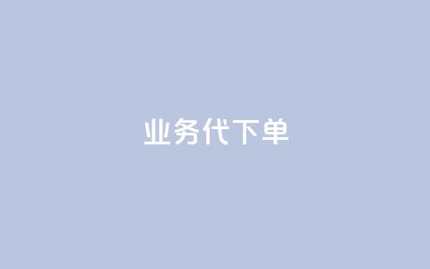 qq业务代下单,vip会员货源批发网站 - qq低价点赞自助业务 抖音充值APP 第1张 qq业务代下单,vip会员货源批发网站 - qq低价点赞自助业务 抖音充值APP 第1张