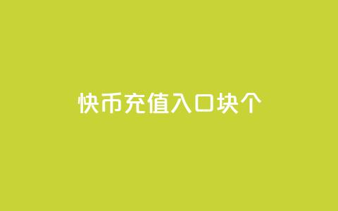 快币充值入口1块10个 - 一元买500个 第1张 快币充值入口1块10个 - 一元买500个 第1张