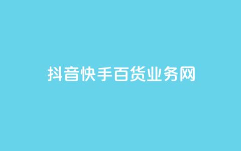 抖音快手百货业务网,qq空间偷看工具网页版 - qq音乐vip兑换码 免费2024 ks买新号 第1张 抖音快手百货业务网,qq空间偷看工具网页版 - qq音乐vip兑换码 免费2024 ks买新号 第1张
