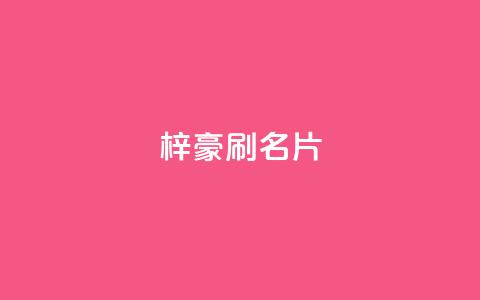 梓豪刷名片,点赞自助1元100赞 - 免费公安查询网 抖音怎么起号运营 第1张 梓豪刷名片,点赞自助1元100赞 - 免费公安查询网 抖音怎么起号运营 第1张