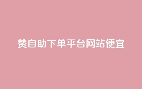 ks赞自助下单平台网站便宜,QQ人气访客 - 抖音真人自定义评论业务 抖音增点赞量充值 第1张 ks赞自助下单平台网站便宜,QQ人气访客 - 抖音真人自定义评论业务 抖音增点赞量充值 第1张