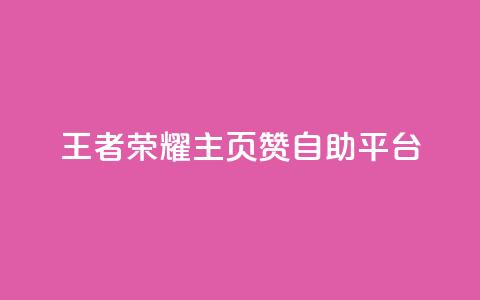 王者荣耀主页赞自助平台 - 王者荣耀自助平台为你的主页点赞~ 第1张 王者荣耀主页赞自助平台 - 王者荣耀自助平台为你的主页点赞~ 第1张