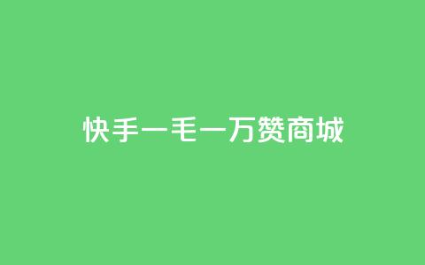快手一毛一万赞商城,快手刷一万播放 - 免费qq资料赞 微信卡盟24小时自动发卡平台 第1张 快手一毛一万赞商城,快手刷一万播放 - 免费qq资料赞 微信卡盟24小时自动发卡平台 第1张