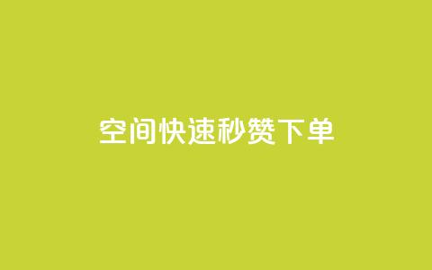 qq空间快速秒赞下单,空间QQ说说秒赞 - 拼多多最后0.01碎片 拼多多无限助力神器挂 第1张 qq空间快速秒赞下单,空间QQ说说秒赞 - 拼多多最后0.01碎片 拼多多无限助力神器挂 第1张