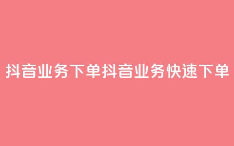 抖音业务下单2(抖音业务快速下单) 第1张 抖音业务下单2(抖音业务快速下单) 第1张