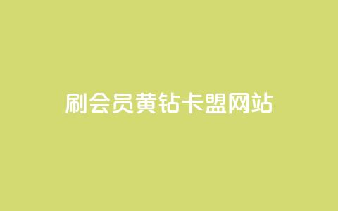 刷qq会员黄钻卡盟网站,卡盟平台官网在线 - 空间自助平台业务下单真人 qq赞在线自助下单网站 第1张 刷qq会员黄钻卡盟网站,卡盟平台官网在线 - 空间自助平台业务下单真人 qq赞在线自助下单网站 第1张