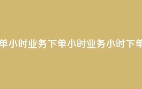 dy业务下单24小时(dy业务下单24小时 -- dy业务24小时下单) 第1张