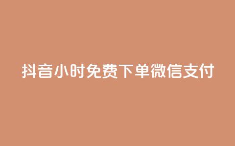 抖音24小时免费下单微信支付,QQ动态自动秒赞 - 抖音业务24小时在线下单商城 抖音网站全网最低价啊 第1张 抖音24小时免费下单微信支付,QQ动态自动秒赞 - 抖音业务24小时在线下单商城 抖音网站全网最低价啊 第1张