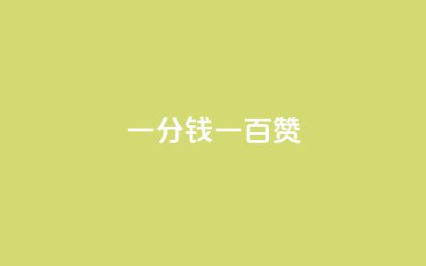 ks一分钱一百赞 - 快手热度网站0.01 第1张 ks一分钱一百赞 - 快手热度网站0.01 第1张