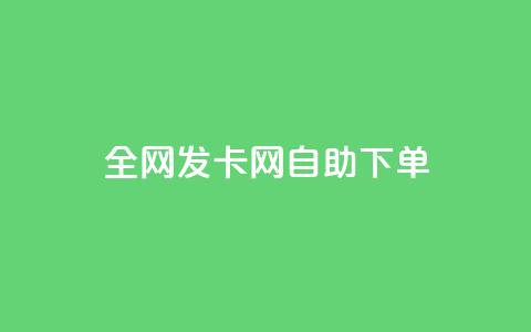 全网发卡网自助下单,qq超级会员低价购买 - QQ业务自助网 qq绿钻卡盟 第1张 全网发卡网自助下单,qq超级会员低价购买 - QQ业务自助网 qq绿钻卡盟 第1张