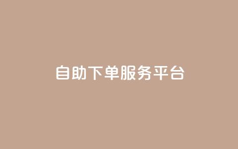 ks自助下单服务平台,抖音有效粉数据什么时候更新 - 抖音怎么推广引流 快手点赞连链接 第1张 ks自助下单服务平台,抖音有效粉数据什么时候更新 - 抖音怎么推广引流 快手点赞连链接 第1张