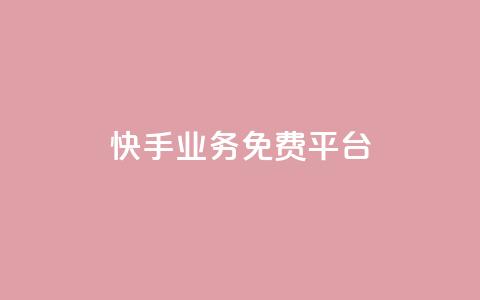 快手业务免费平台,dy低价下单粉丝 - 卡盟秒刷排行榜第一 黑科技自助下单商城 第1张 快手业务免费平台,dy低价下单粉丝 - 卡盟秒刷排行榜第一 黑科技自助下单商城 第1张
