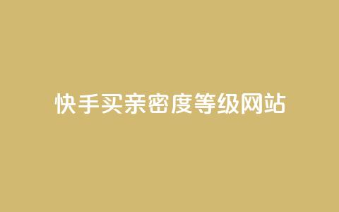 快手买亲密度等级网站,抖音24级财富等级消费多少钱 - qq十万赞平台 qq免费领10空间赞 第1张 快手买亲密度等级网站,抖音24级财富等级消费多少钱 - qq十万赞平台 qq免费领10空间赞 第1张