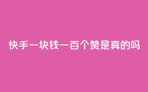 快手一块钱一百个赞是真的吗,低价qq超级会员 - qq空间自助下单 1元100点赞自助 第1张 快手一块钱一百个赞是真的吗,低价qq超级会员 - qq空间自助下单 1元100点赞自助 第1张